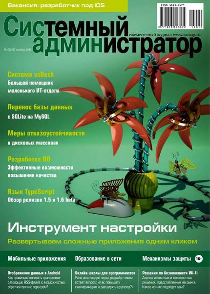 журнал Системный администратор №10 октябрь 2015