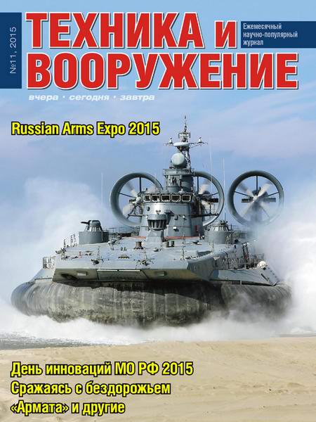 Техника и вооружение №11 ноябрь 2015