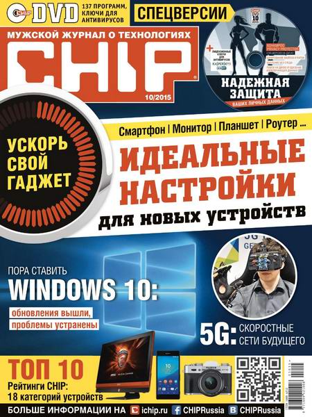 журнал Chip №10 октябрь 2015 Россия + DVD