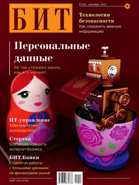 журнал БИТ №7 сентябрь 2015