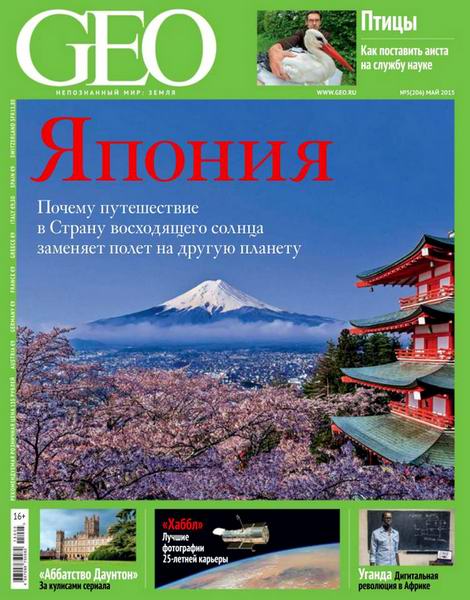 журнал GEO №5 май 2015