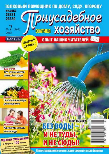 Приусадебное хозяйство №7 июль 2015 Украина