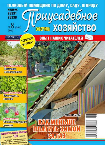 Приусадебное хозяйство №8 август 2015 Украина