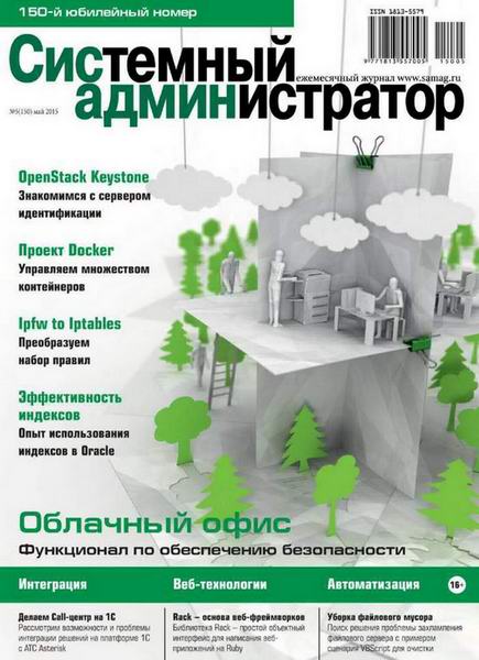 журнал Системный администратор №5 май 2015