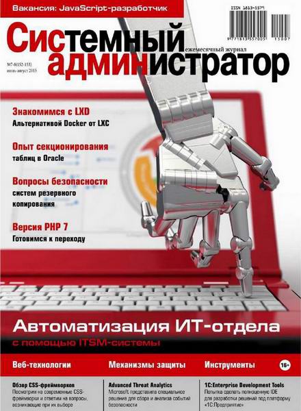 журнал Системный администратор №7-8 июль-август 2015