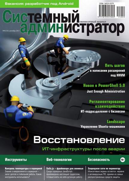 журнал Системный администратор №9 сентябрь 2015