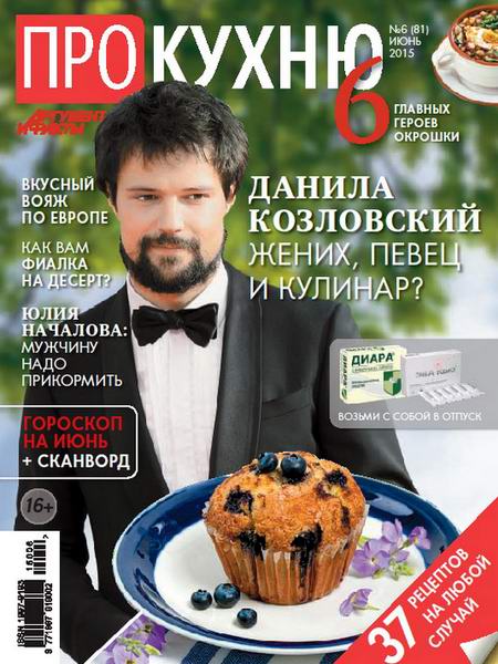 журнал Про кухню №6 июнь 2015