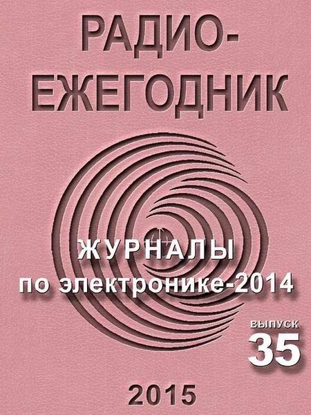 Радиоежегодник №35 2015 Журналы по электронике - 2014
