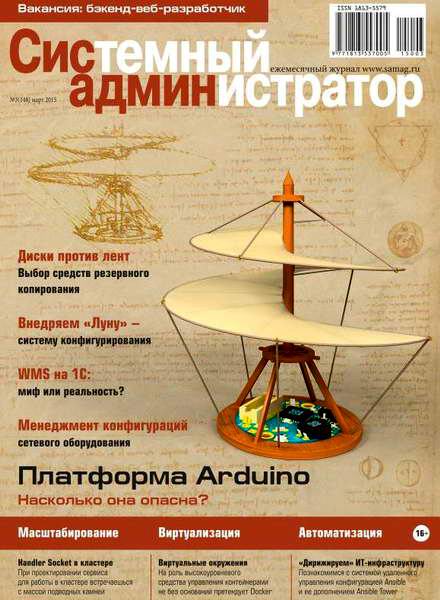 журнал Системный администратор №3 март 2015