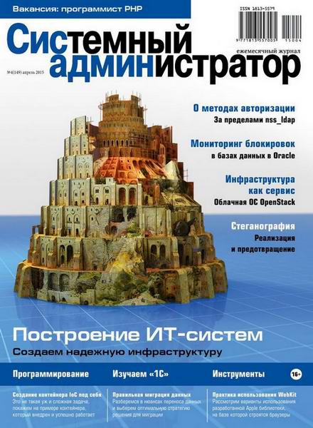 журнал Системный администратор №4 апрель 2015