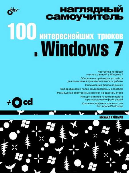Райтман. 100 интереснейших трюков в Windows 7