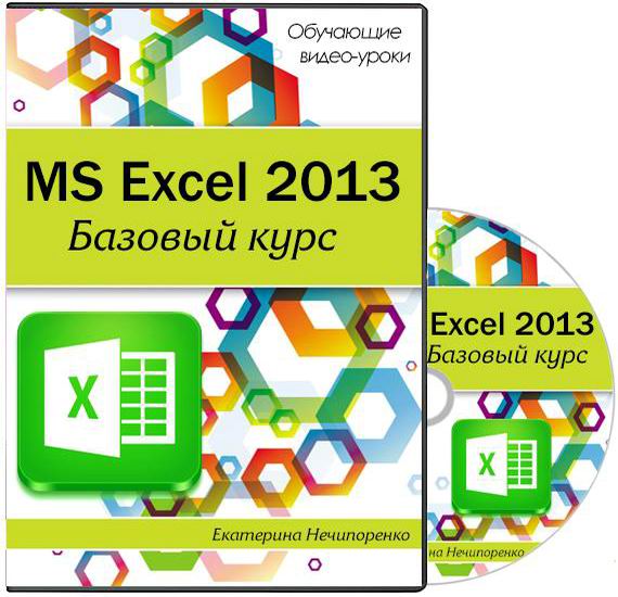 MS Excel 2013. Базовый курс видеокурс видеоуроки учебный курс 2014