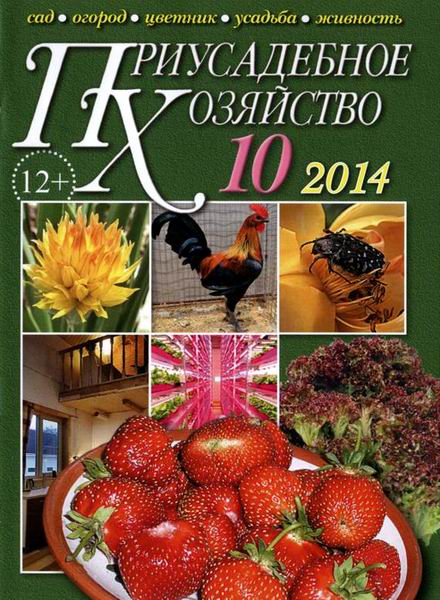 Приусадебное хозяйство №10 октябрь 2014 + приложения