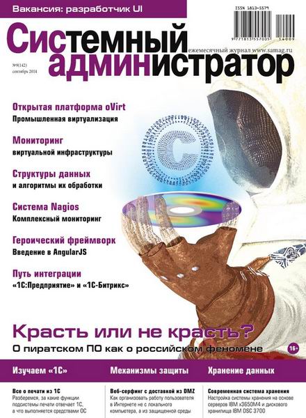 журнал Системный администратор №9 сентябрь 2014