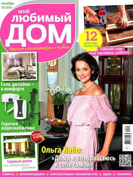 журнал Мой любимый дом №10 октябрь 2014