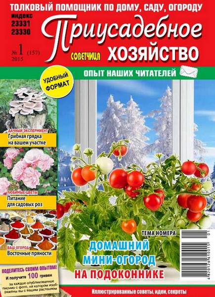 Приусадебное хозяйство №1 январь 2015 Украина