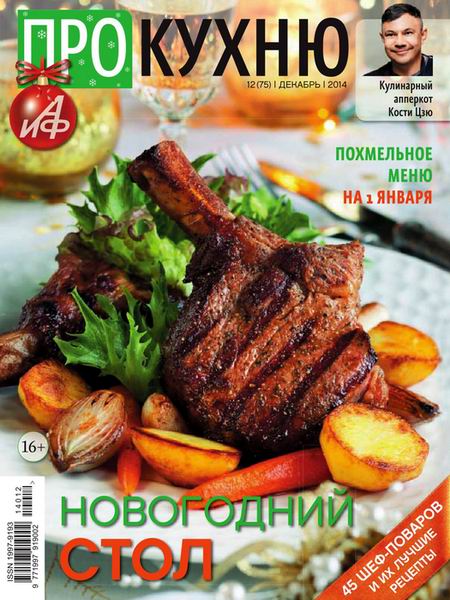 журнал Про кухню №12 декабрь 2014