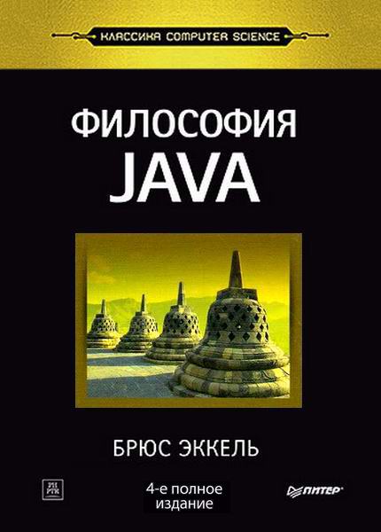 Брюс Эккель. Философия Java. Полное издание