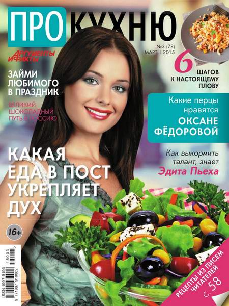 журнал Про кухню №3 март 2015