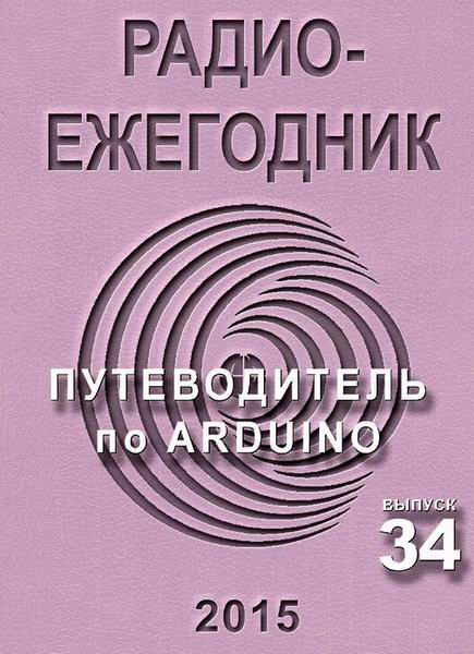 Радиоежегодник №34 2015 Путеводитель по ARDUINO