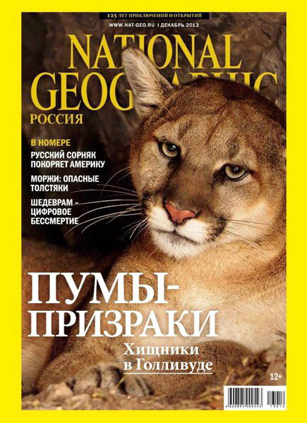 National Geographic №12 декабрь 2013 Россия