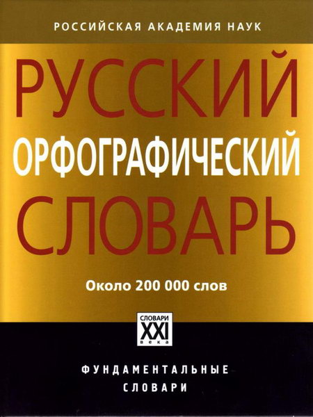 Русский орфографический словарь: около 200 000 слов, четвертое издание, 4 издание, 2013