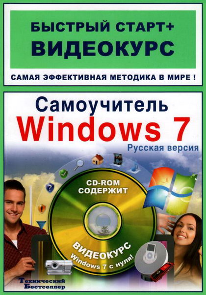Самоучитель Windows 7. Русская версия + CD