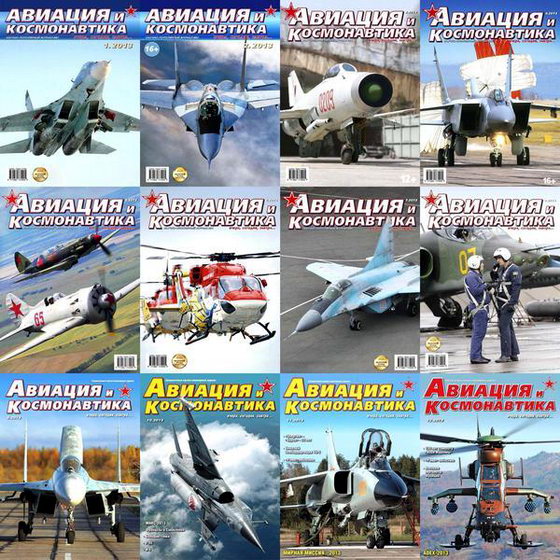 Авиация и космонавтика №1-12 январь-декабрь Архив 2013