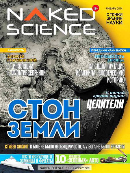 Naked Science №1 январь 2014