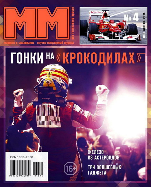 журнал Машины и механизмы №4 апрель 2014