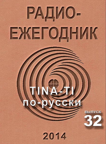 Радиоежегодник №32 (2014). TINA-TI по-русски