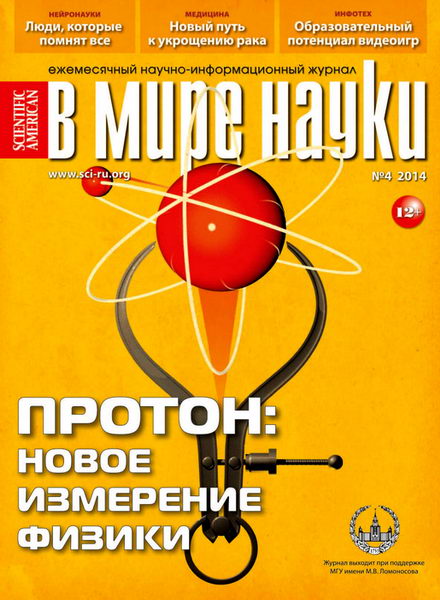 журнал В мире науки №4 апрель 2014
