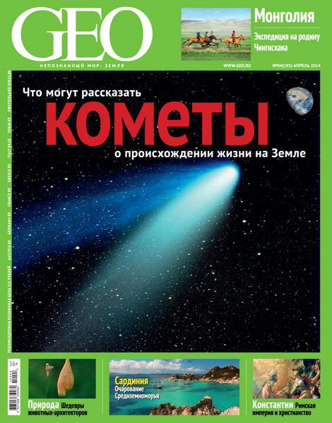 журнал GEO №4 апрель 2014