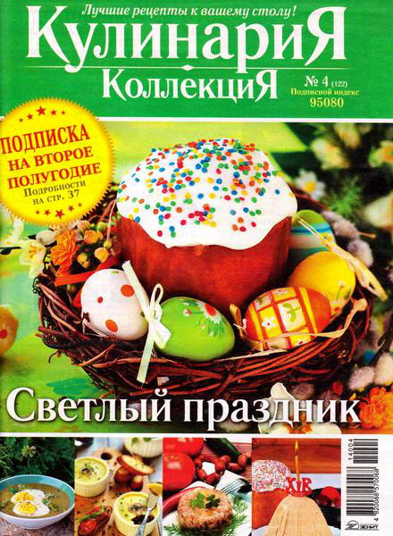 журнал Кулинария. Коллекция №4 апрель 2014