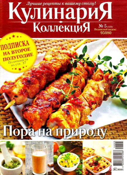журнал Кулинария. Коллекция №5 май 2014