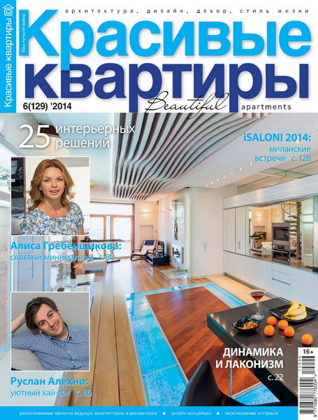журнал Красивые квартиры №6 июнь 2014