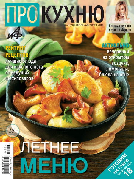 журнал Про кухню №7-8 июль-август 2014