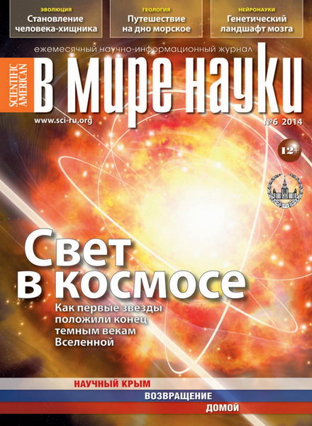 журнал В мире науки №6 июнь 2014