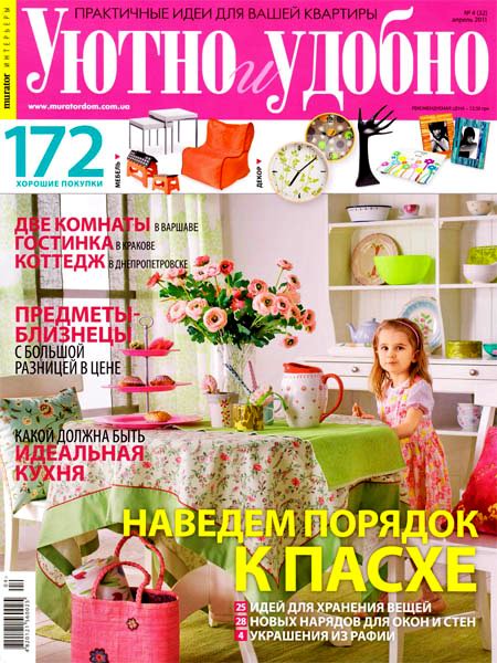 Уютно и удобно