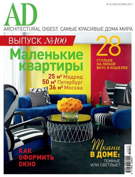 Architectural Digest №10 2011
