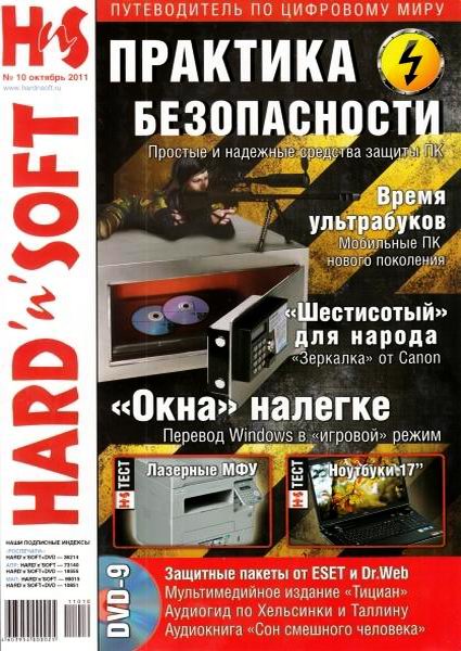 Hard'n'Soft №10 2011