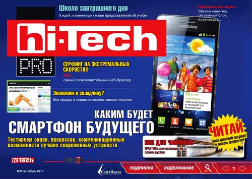 Hi-Tech Pro №9 2011