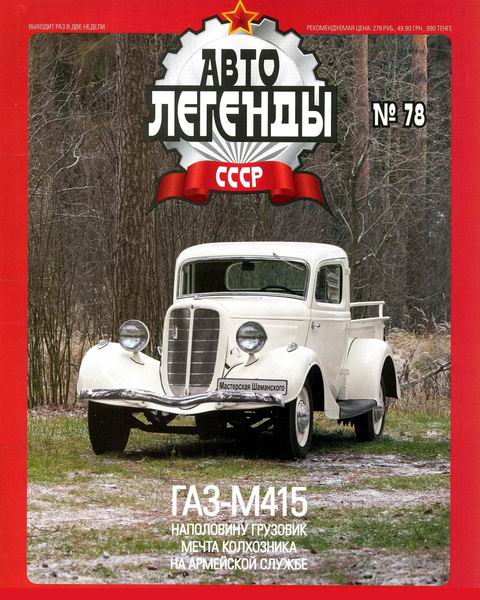 Автолегенды СССР №78. ГАЗ-М415