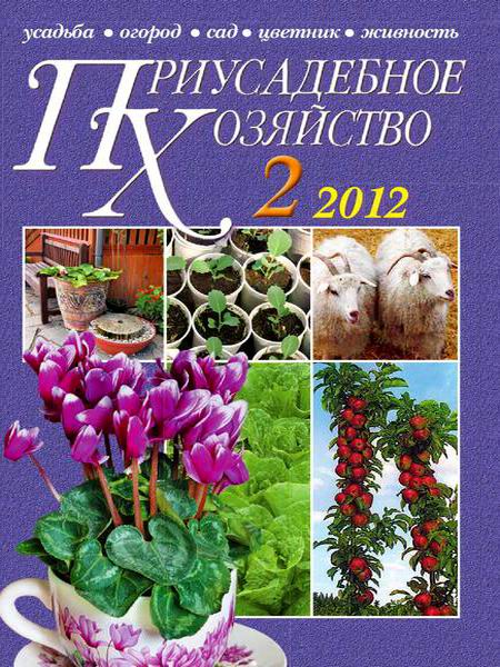 Приусадебное хозяйство №2 2012
