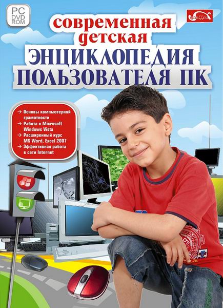 Современная детская энциклопедия пользователя ПК