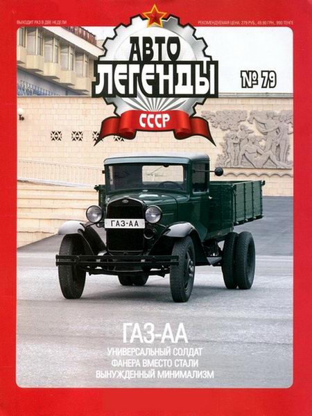 Автолегенды СССР №79. ГАЗ-АА