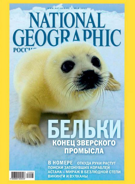 National Geographic №5 2012 Россия