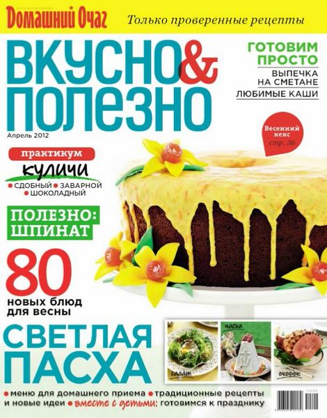 Вкусно и полезно №45 2012