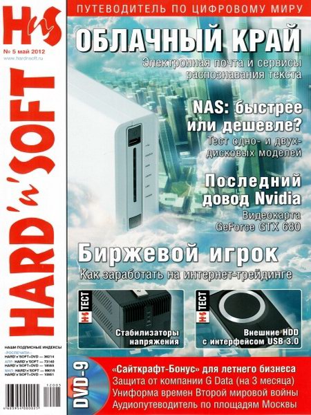 Hard'n'Soft №5 2012