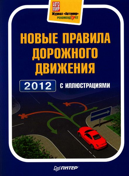Новые правила дорожного движения 2012 с иллюстрациями